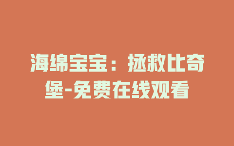 海绵宝宝：拯救比奇堡-免费在线观看