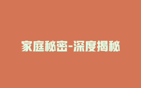 家庭秘密-深度揭秘