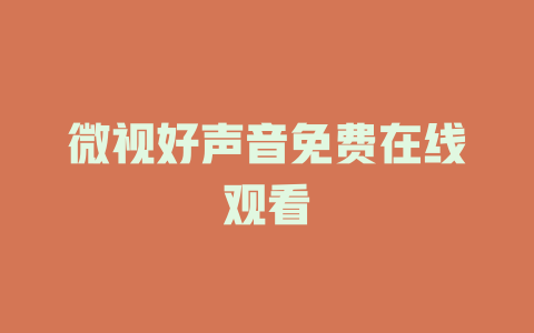 微视好声音免费在线观看