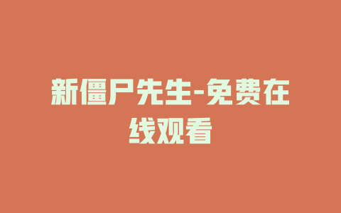 新僵尸先生-免费在线观看