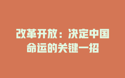 改革开放：决定中国命运的关键一招