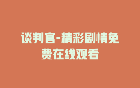 谈判官-精彩剧情免费在线观看