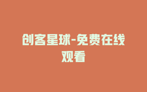 创客星球-免费在线观看