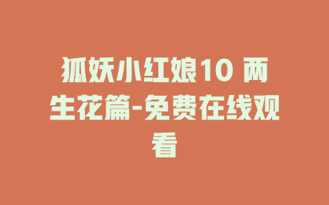 狐妖小红娘10 两生花篇-免费在线观看