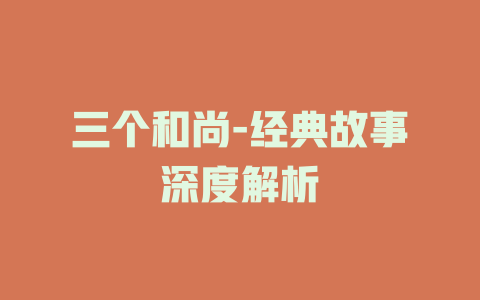 三个和尚-经典故事深度解析