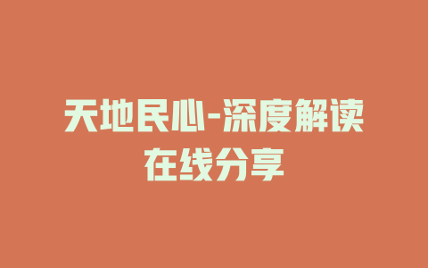 天地民心-深度解读在线分享