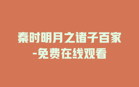 秦时明月之诸子百家-免费在线观看