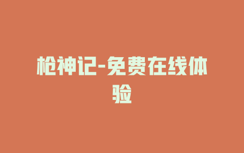 枪神记-免费在线体验
