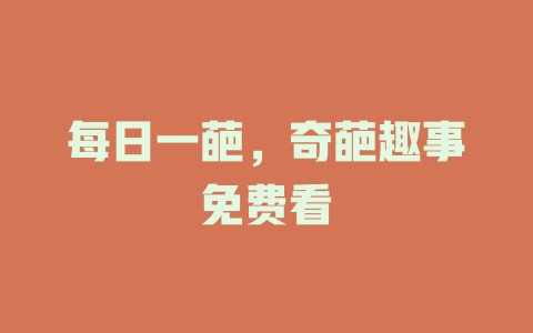 每日一葩，奇葩趣事免费看