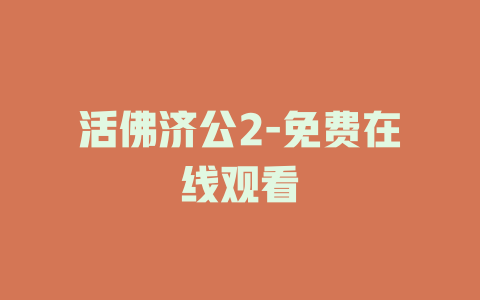 活佛济公2-免费在线观看