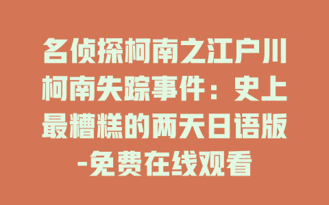 名侦探柯南之江户川柯南失踪事件：史上最糟糕的两天日语版-免费在线观看