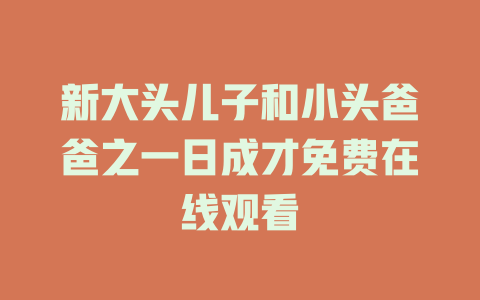 新大头儿子和小头爸爸之一日成才免费在线观看