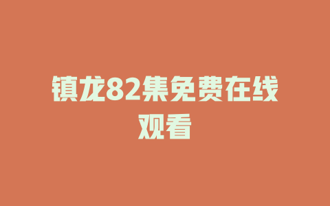 镇龙82集免费在线观看