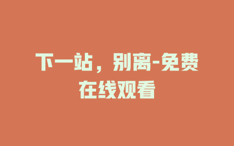 下一站，别离-免费在线观看