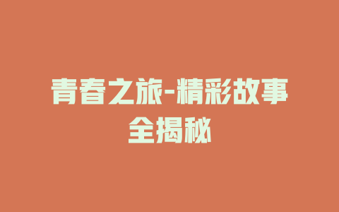 青春之旅-精彩故事全揭秘