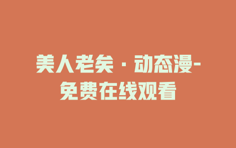 美人老矣·动态漫-免费在线观看
