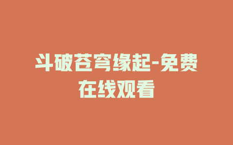 斗破苍穹缘起-免费在线观看