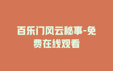 百乐门风云秘事-免费在线观看