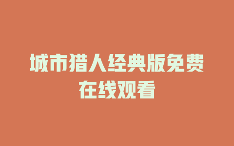 城市猎人经典版免费在线观看