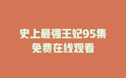 史上最强王妃95集免费在线观看
