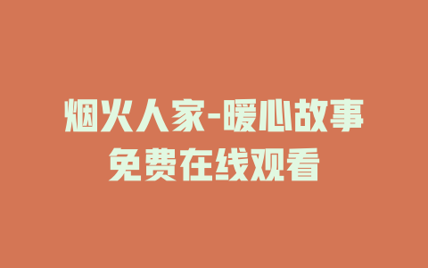 烟火人家-暖心故事免费在线观看