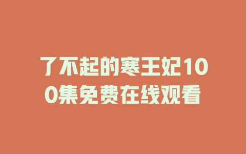 了不起的寒王妃100集免费在线观看