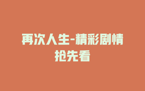 再次人生-精彩剧情抢先看