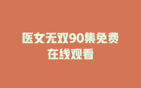 医女无双90集免费在线观看