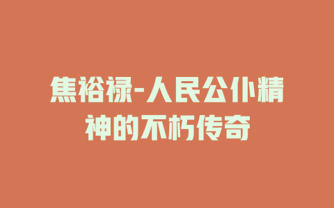 焦裕禄-人民公仆精神的不朽传奇