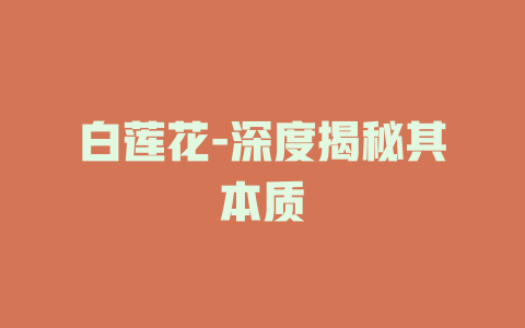 白莲花-深度揭秘其本质