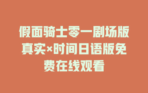假面骑士零一剧场版真实×时间日语版免费在线观看