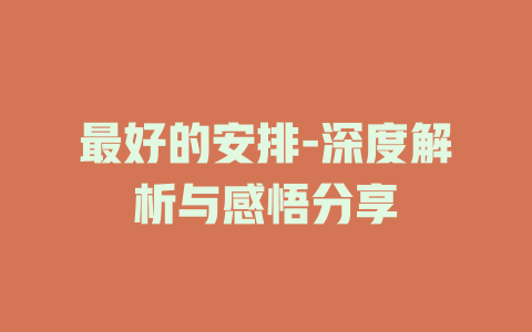 最好的安排-深度解析与感悟分享