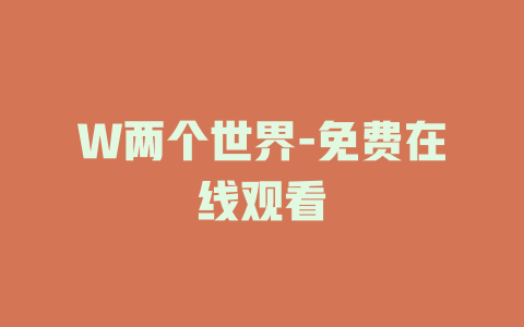 W两个世界-免费在线观看