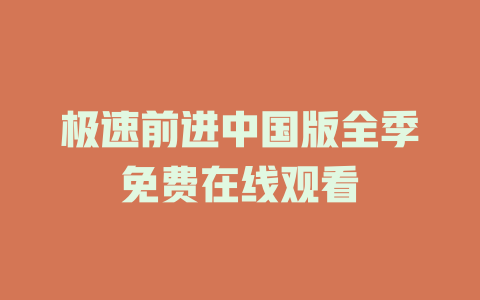 极速前进中国版全季免费在线观看