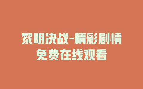 黎明决战-精彩剧情免费在线观看