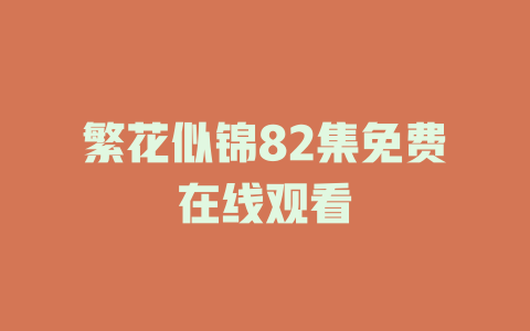 繁花似锦82集免费在线观看