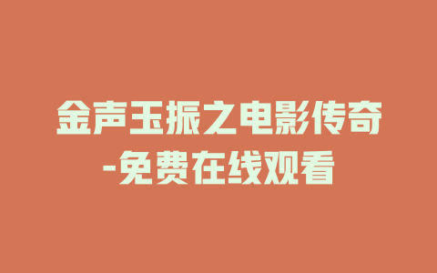 金声玉振之电影传奇-免费在线观看