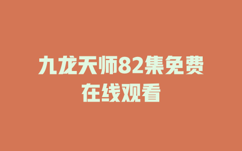 九龙天师82集免费在线观看