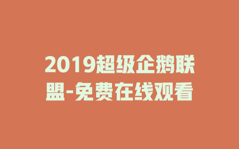 2019超级企鹅联盟-免费在线观看