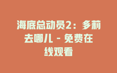 海底总动员2：多莉去哪儿 - 免费在线观看
