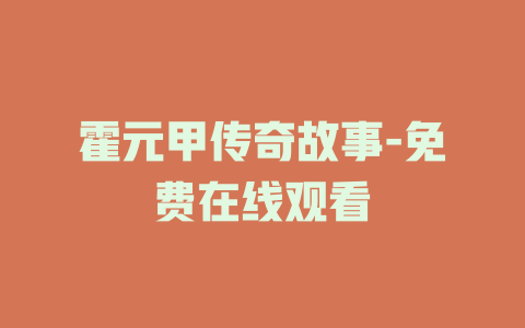 霍元甲传奇故事-免费在线观看