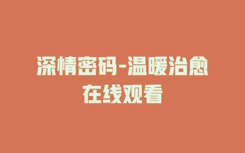 深情密码-温暖治愈在线观看