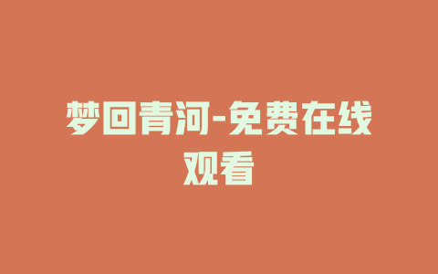 梦回青河-免费在线观看