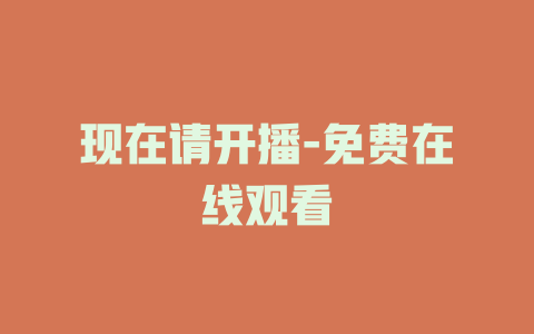 现在请开播-免费在线观看
