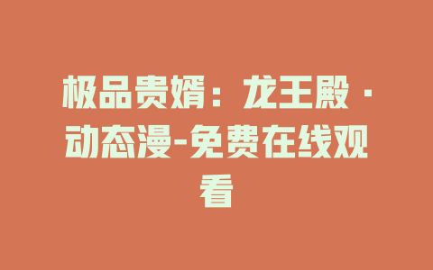 极品贵婿：龙王殿·动态漫-免费在线观看