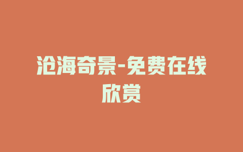 沧海奇景-免费在线欣赏