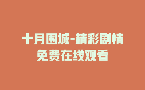 十月围城-精彩剧情免费在线观看