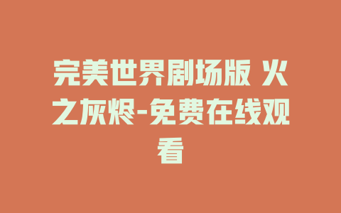 完美世界剧场版 火之灰烬-免费在线观看