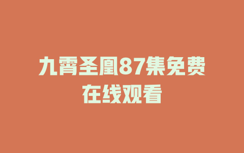 九霄圣凰87集免费在线观看