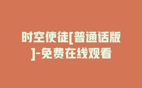 时空使徒[普通话版]-免费在线观看